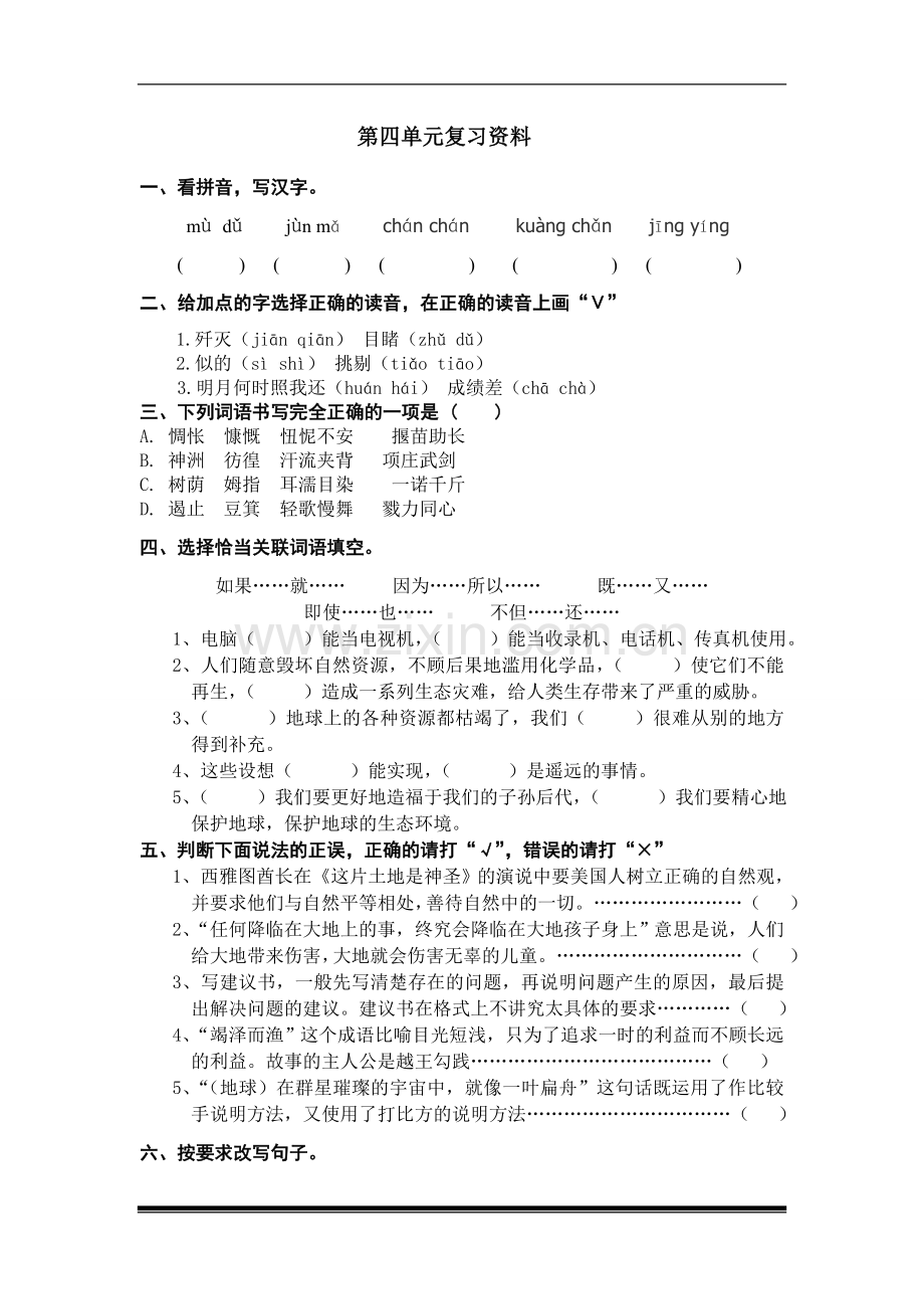 人教版六年级语文上册第四单元精讲及复习.doc_第1页