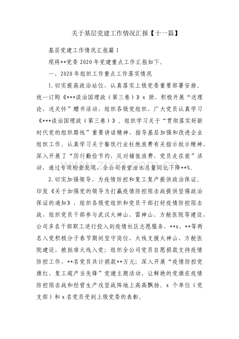 关于基层党建工作情况汇报【十一篇】.pdf_第1页