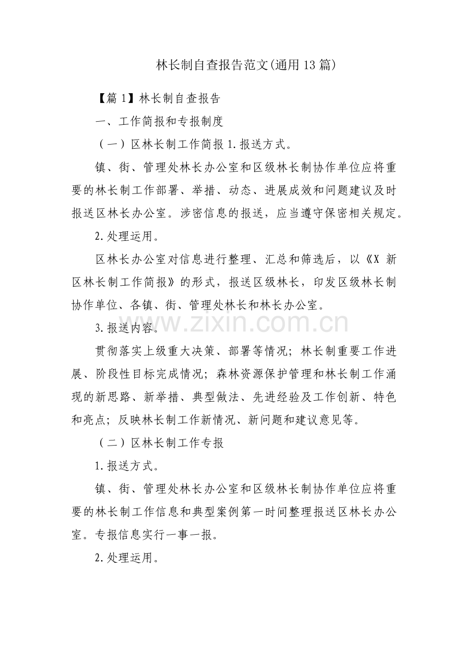 林长制自查报告范文(通用13篇).pdf_第1页