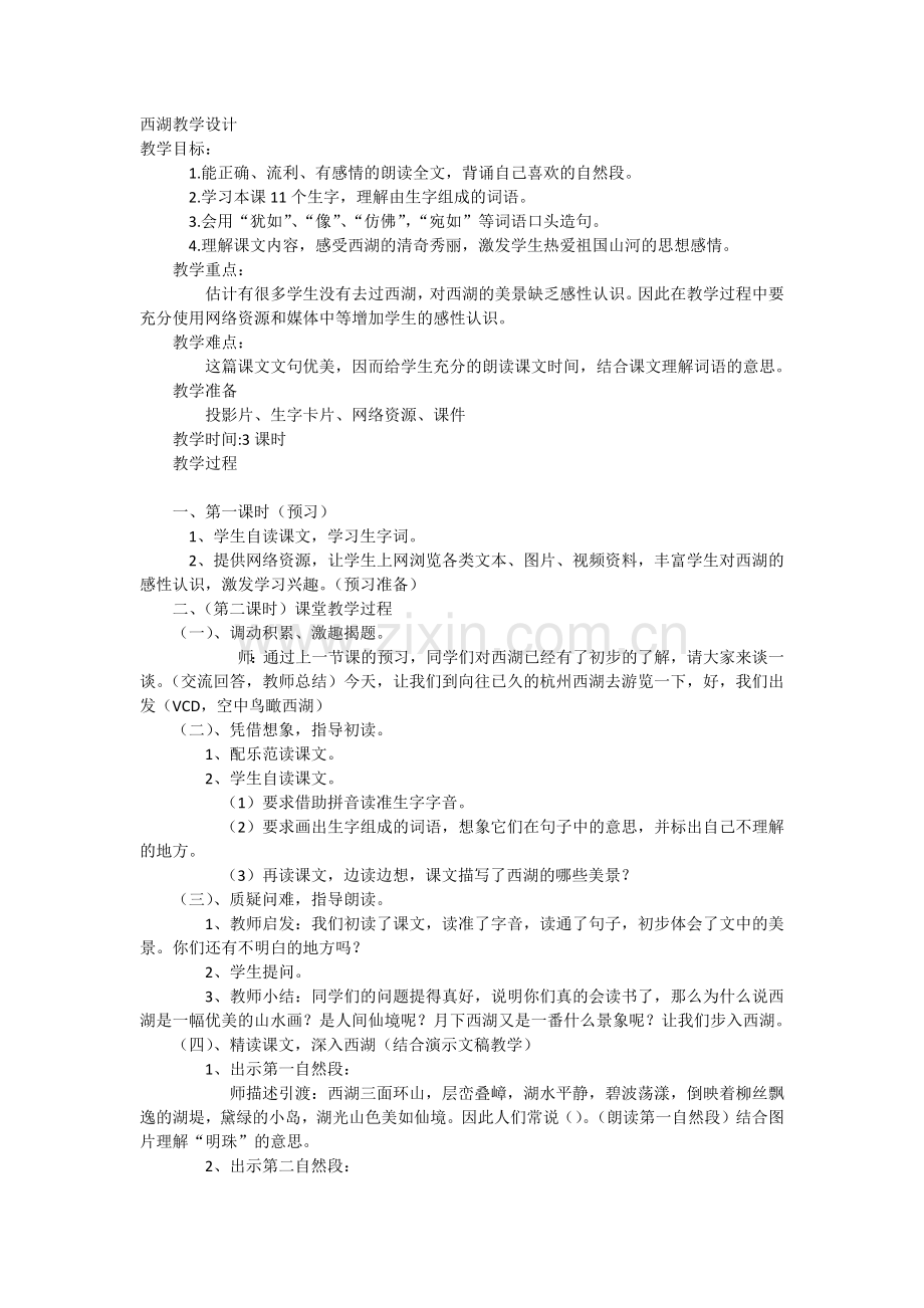 西湖教学设计.docx_第1页