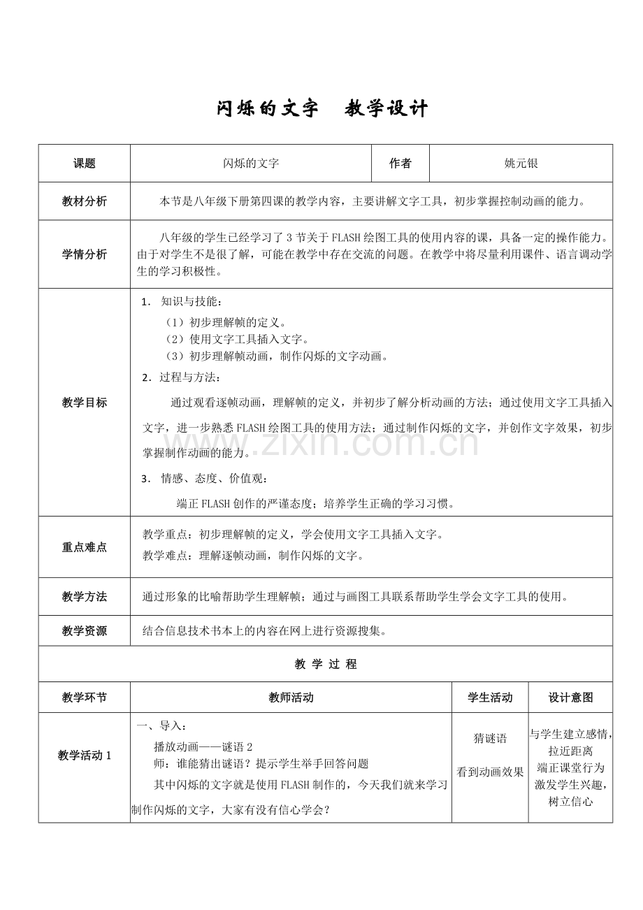 闪烁的文字教学设计.doc_第1页