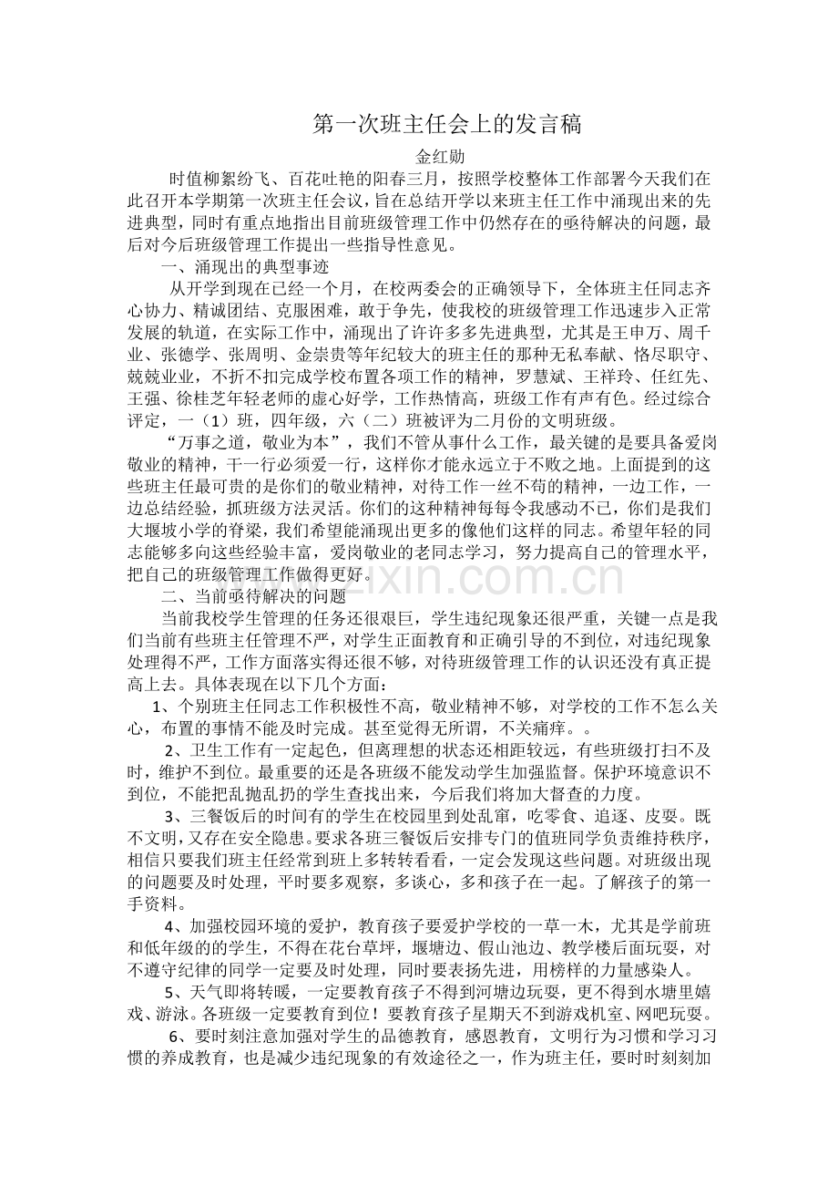 第一次班主任会上的发言稿.doc_第1页