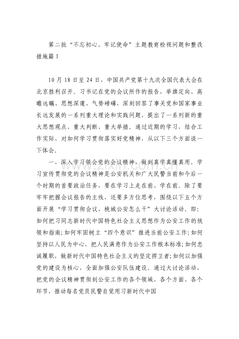 关于第二批“不忘初心、牢记使命”主题教育检视问题和整改措施【三篇】.pdf_第1页