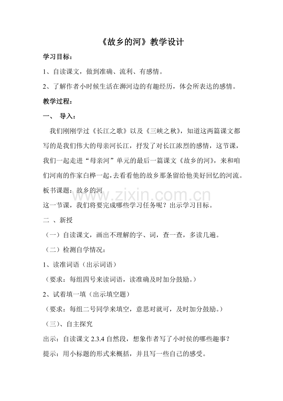 故乡的河教案.doc_第1页