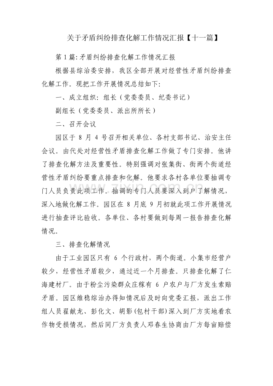 关于矛盾纠纷排查化解工作情况汇报【十一篇】.pdf_第1页