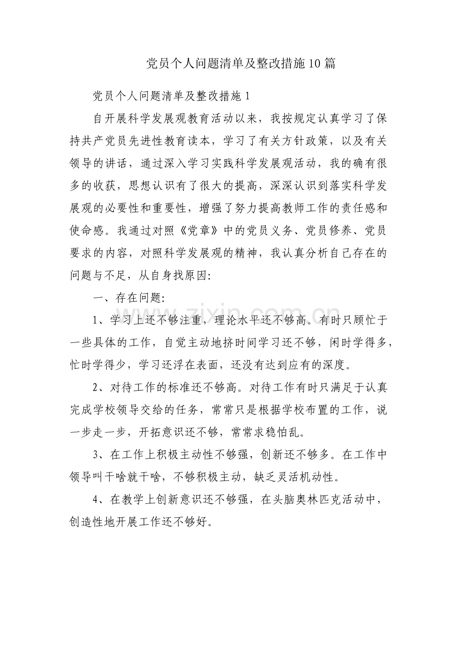 党员个人问题清单及整改措施10篇.pdf_第1页