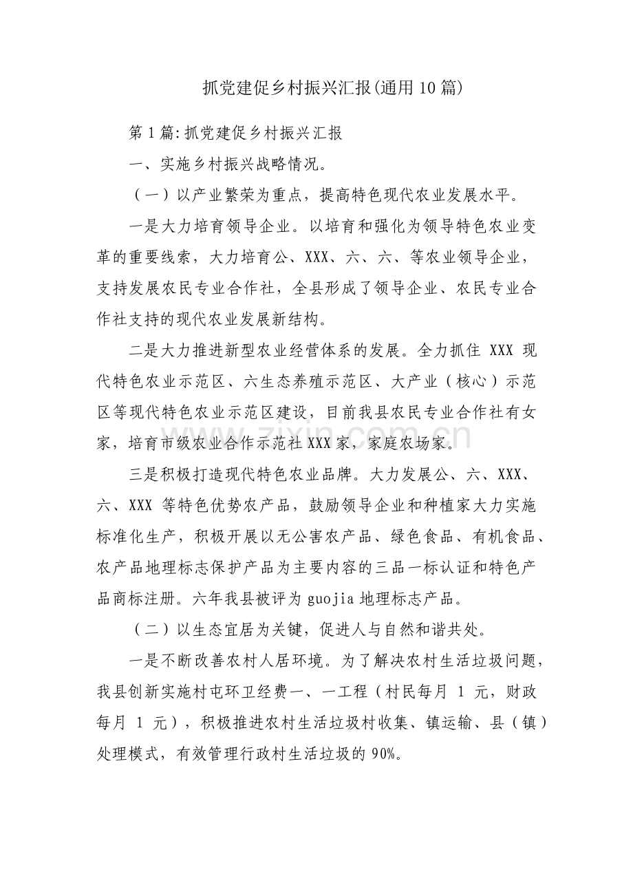 抓党建促乡村振兴汇报(通用10篇).pdf_第1页