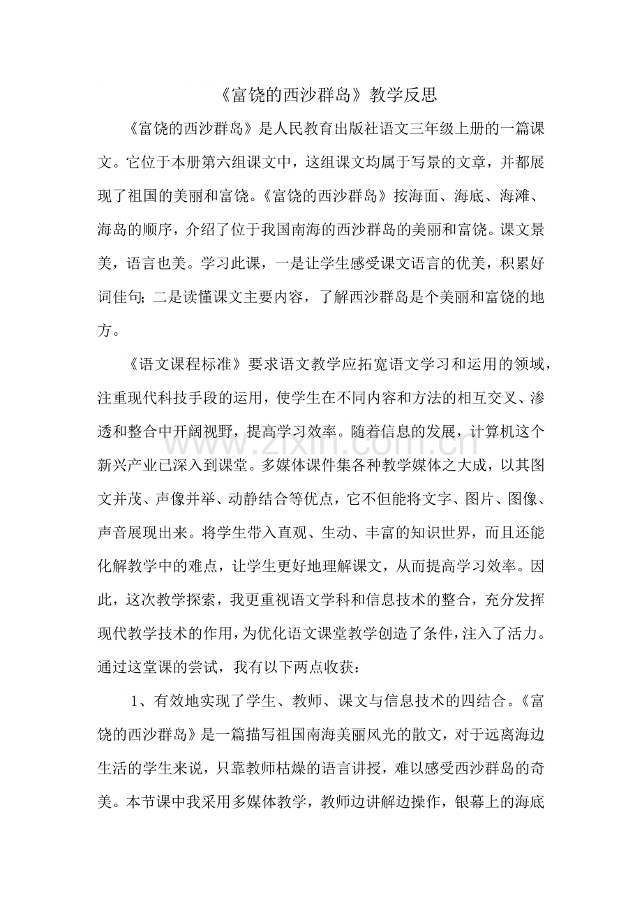 富饶的西沙群岛教学反思.docx_第1页