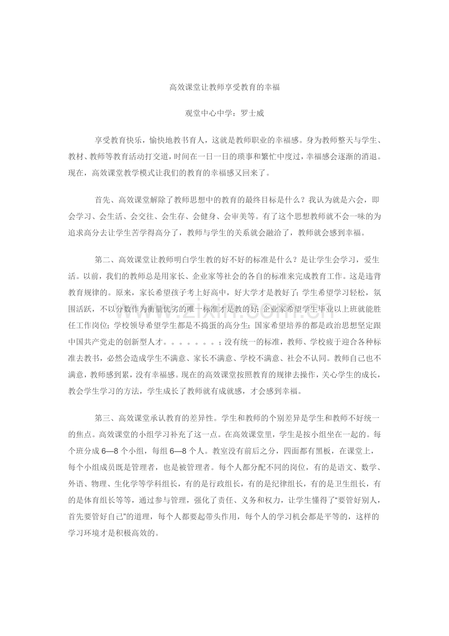 高效课堂让教师享受教育的幸福.doc_第1页