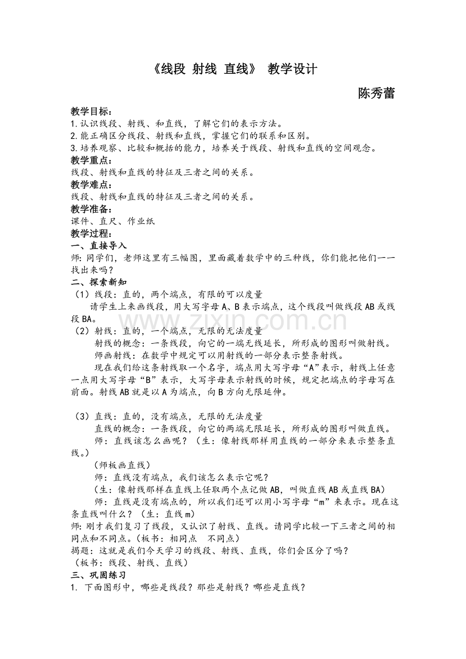 线段射线直线教学设计.doc_第1页