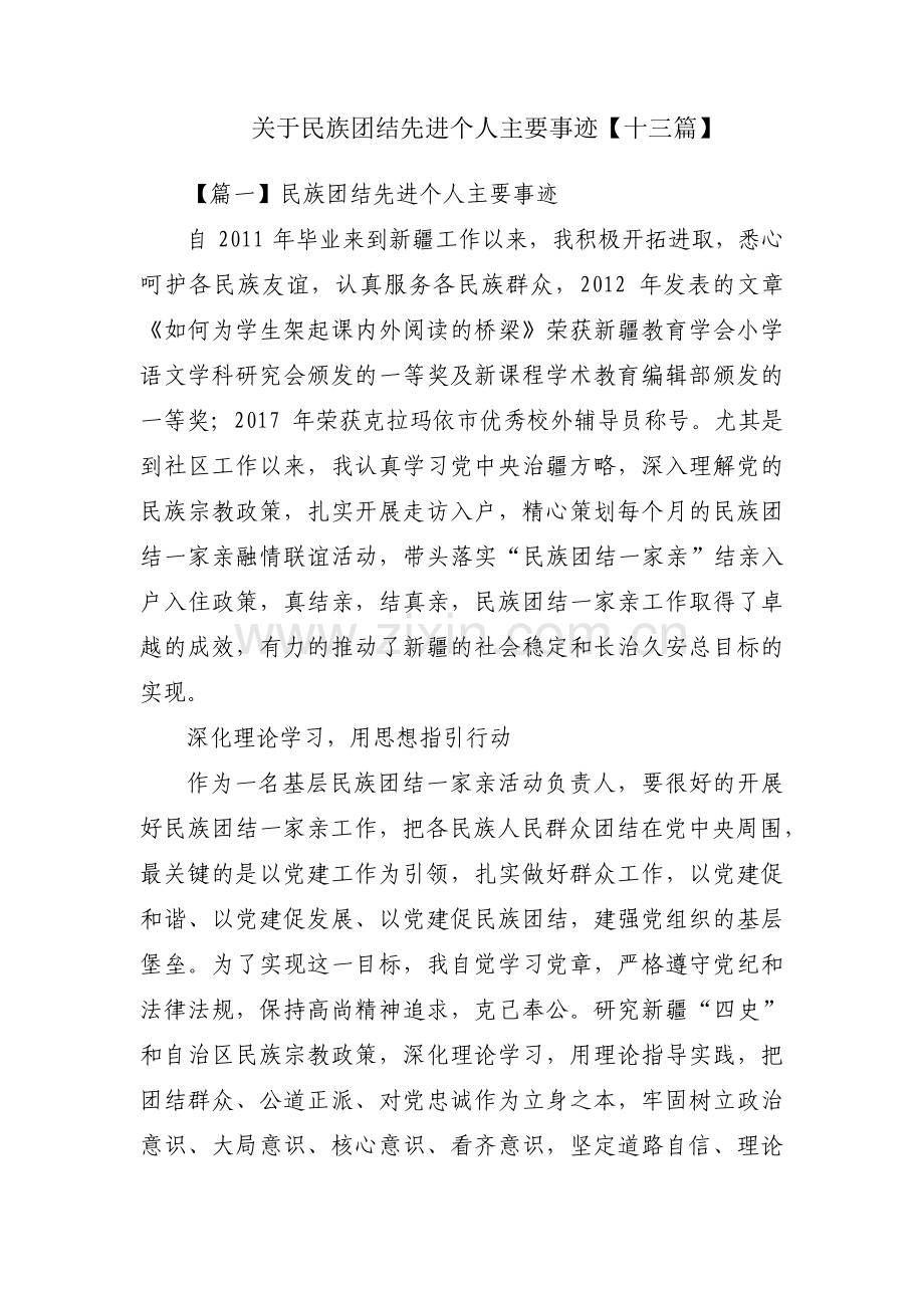 关于民族团结先进个人主要事迹【十三篇】.pdf_第1页