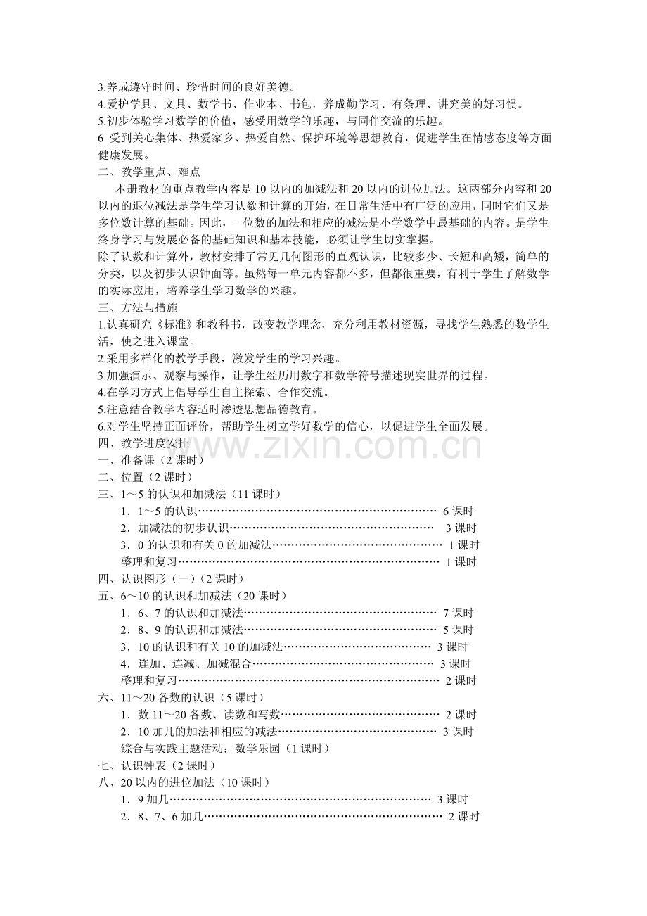 小学数学一年级上教学计划.doc_第2页