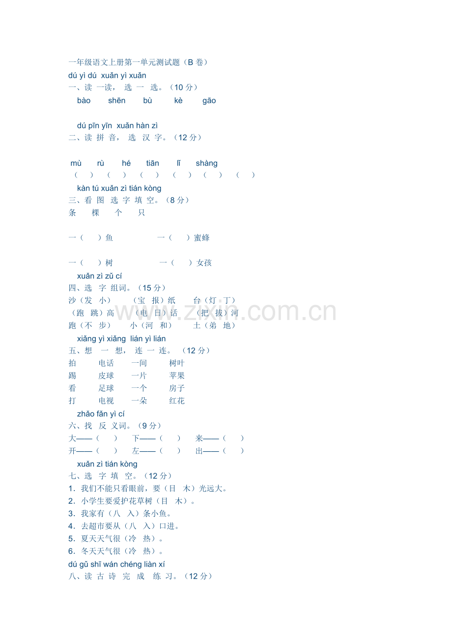 一年级第一单元测试卷.doc_第1页