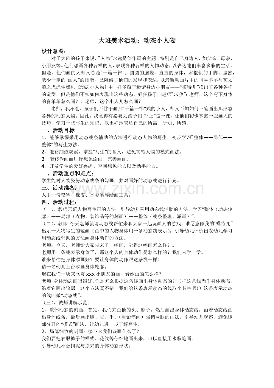 我的教学设计：大班美术活动.docx_第1页