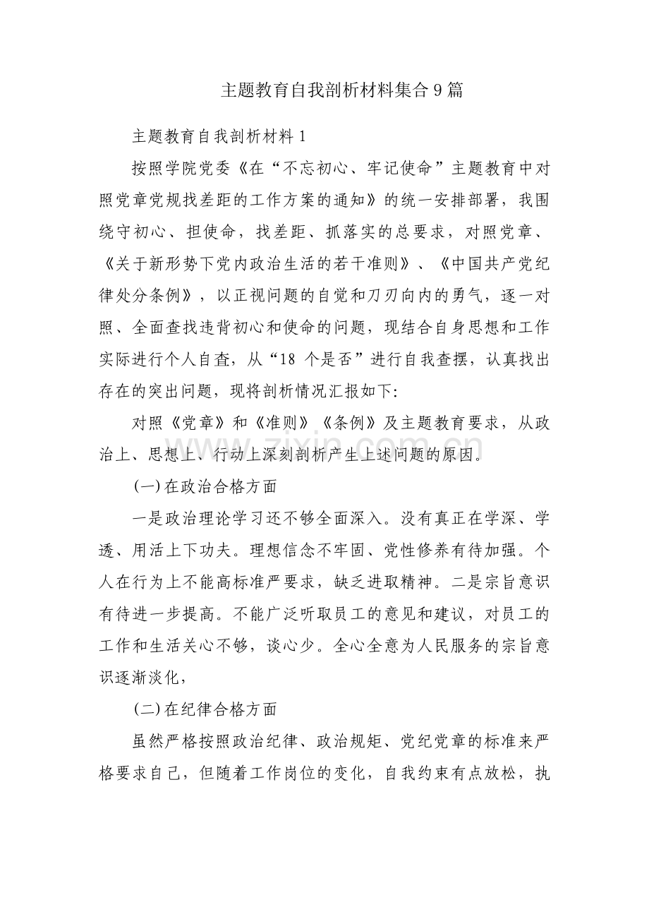 主题教育自我剖析材料集合9篇.pdf_第1页