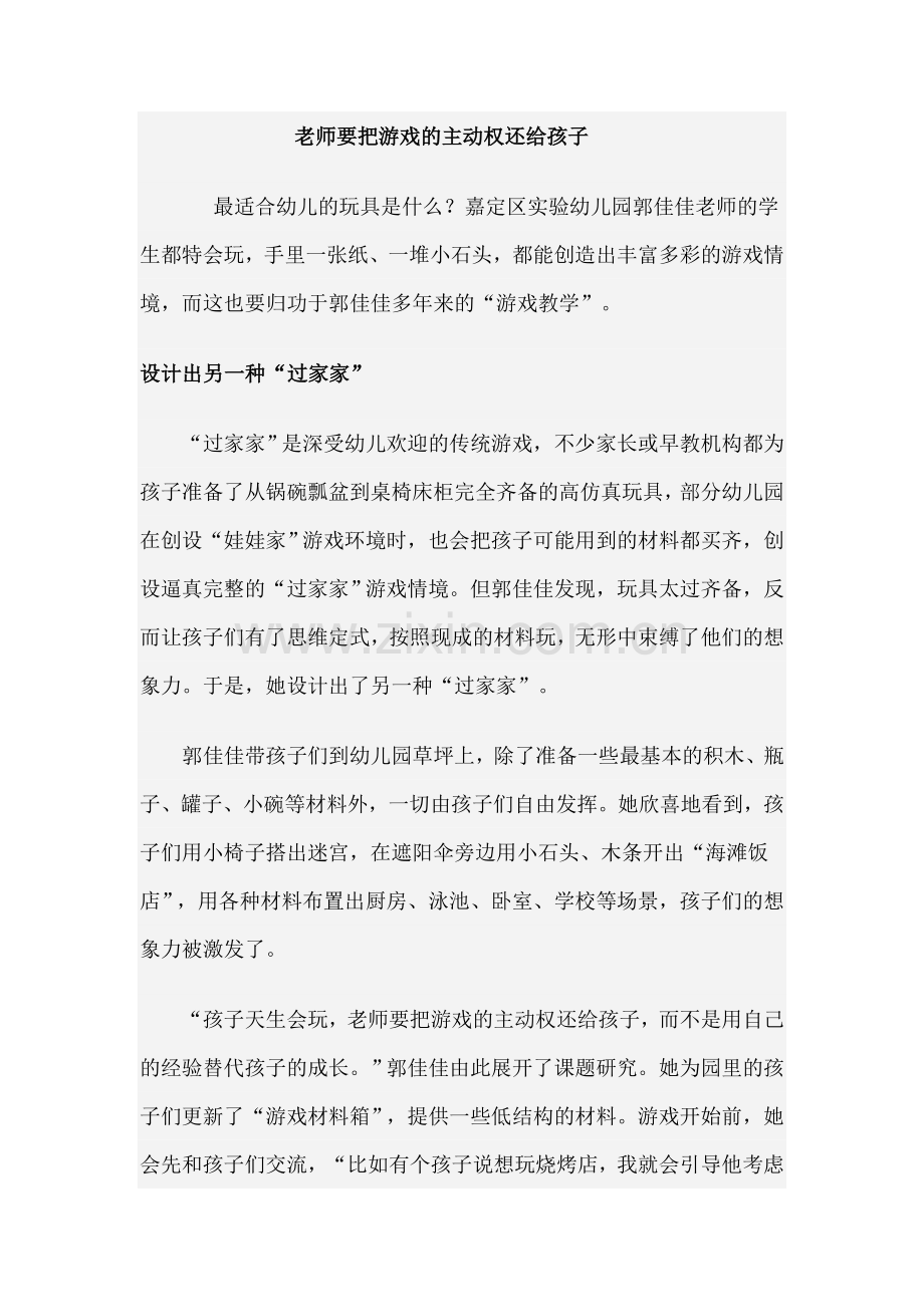 老师要把游戏的主动权还给孩子.doc_第1页