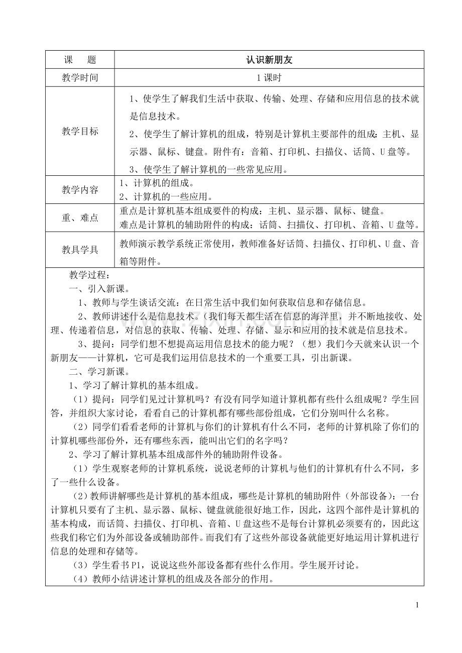 西师版小学信息技术三年级上册全案.doc_第1页