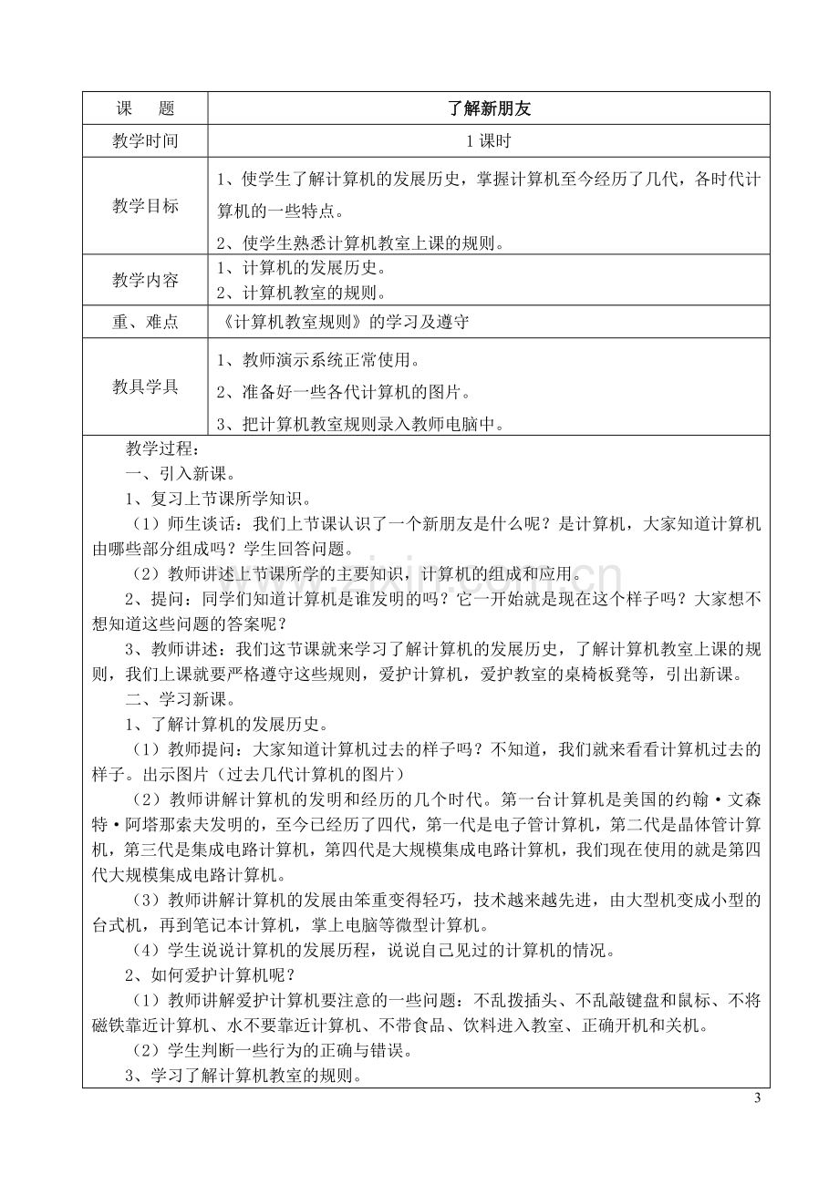 西师版小学信息技术三年级上册全案.doc_第3页