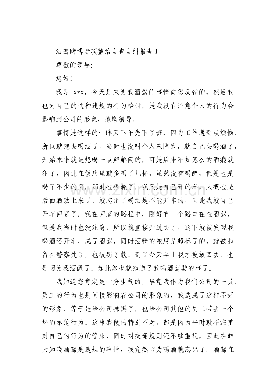 酒驾赌博专项整治自查自纠报告范文(3篇).pdf_第1页