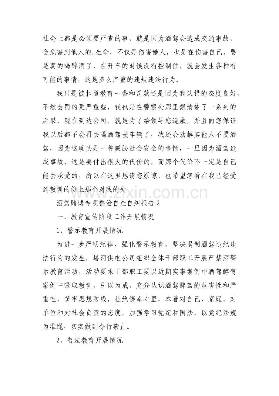 酒驾赌博专项整治自查自纠报告范文(3篇).pdf_第2页