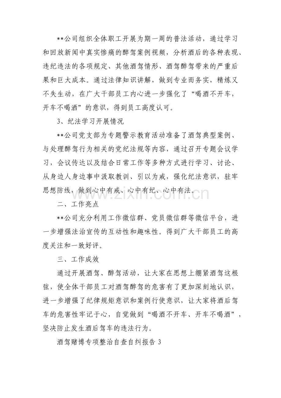 酒驾赌博专项整治自查自纠报告范文(3篇).pdf_第3页