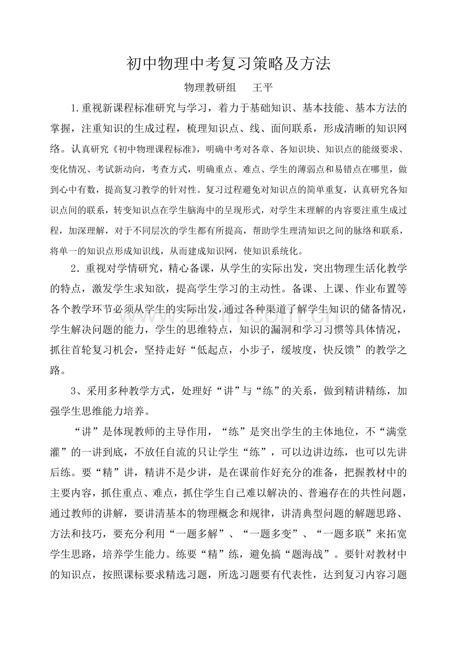 初中物理中考复习策略及方法.doc_第1页