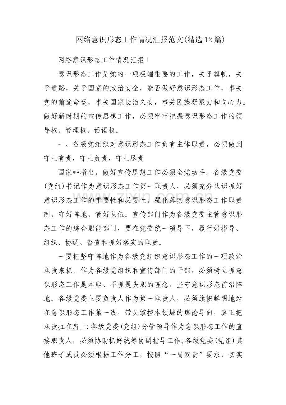 网络意识形态工作情况汇报范文(12篇).pdf_第1页