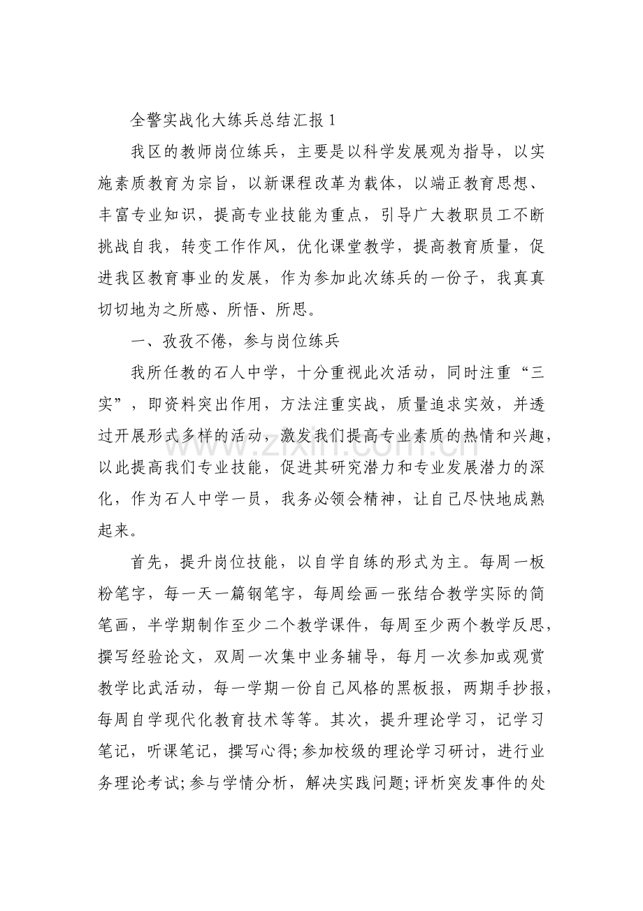 关于全警实战化大练兵总结汇报【三篇】.pdf_第1页