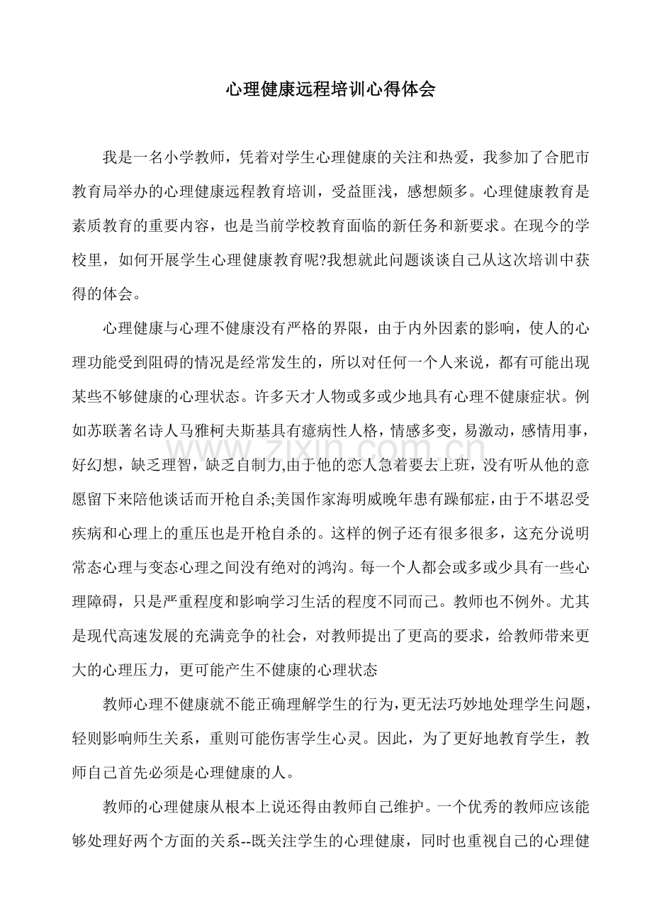 小学教师心理健康远程培训心得体会.doc_第1页