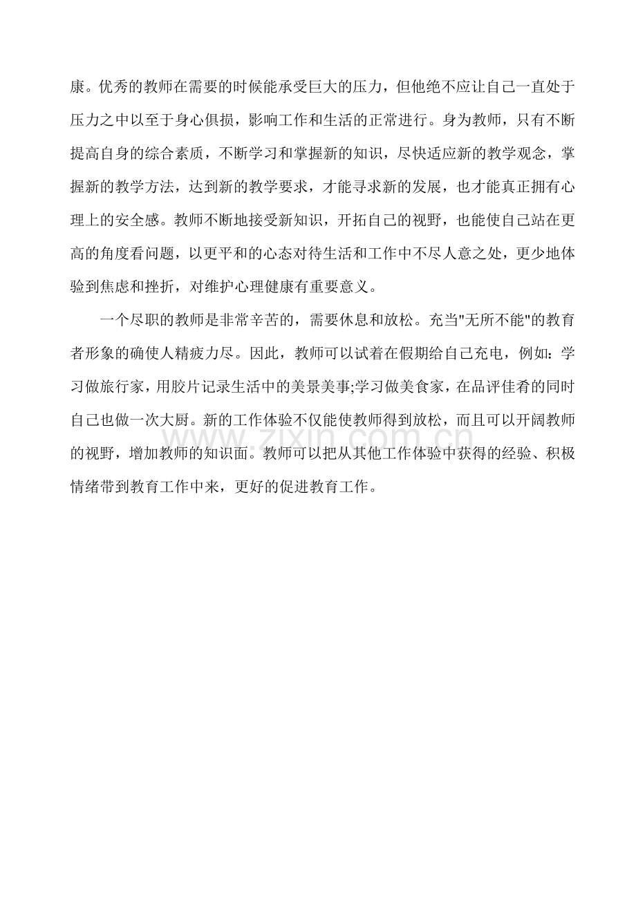 小学教师心理健康远程培训心得体会.doc_第2页