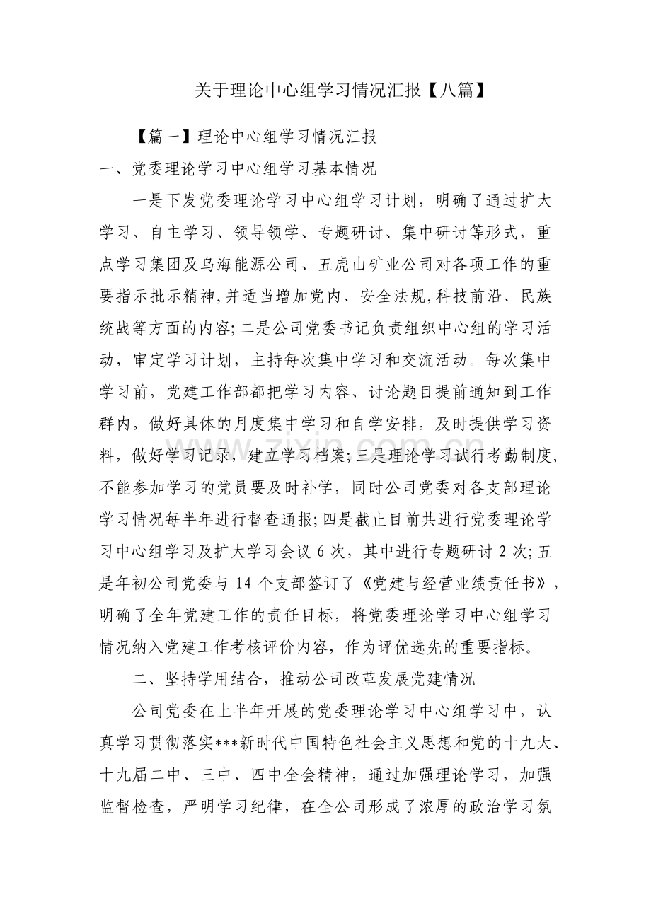 关于理论中心组学习情况汇报【八篇】.pdf_第1页