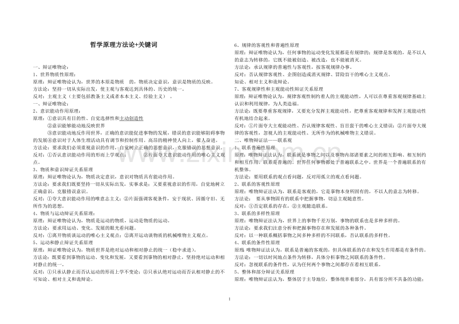 哲学原理方法论归纳.doc_第1页