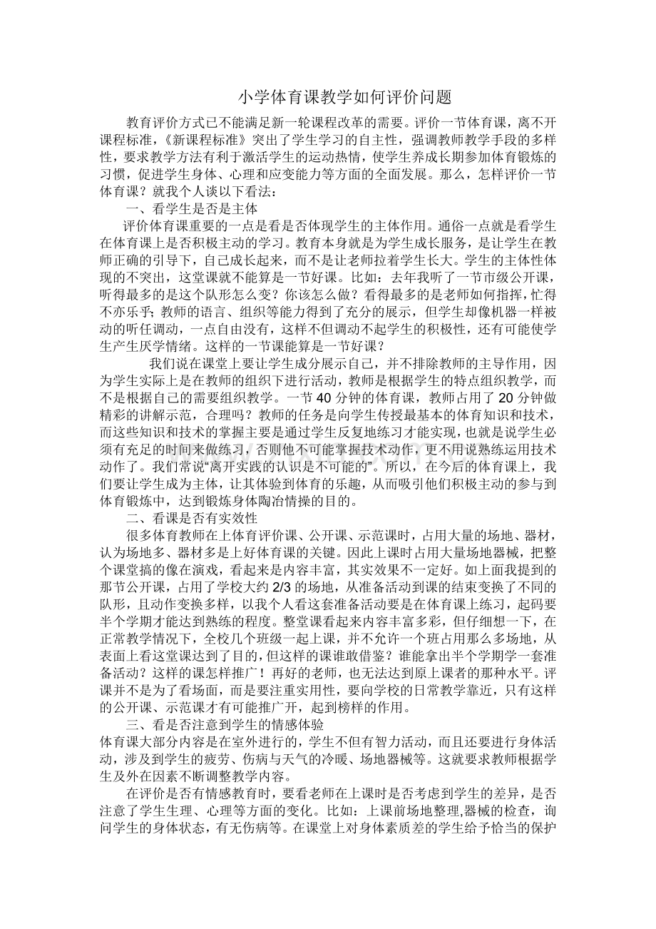 小学体育课教学如何评价问题.doc_第1页