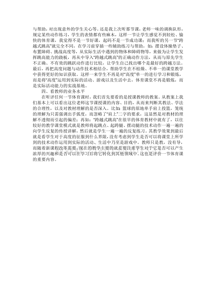 小学体育课教学如何评价问题.doc_第2页