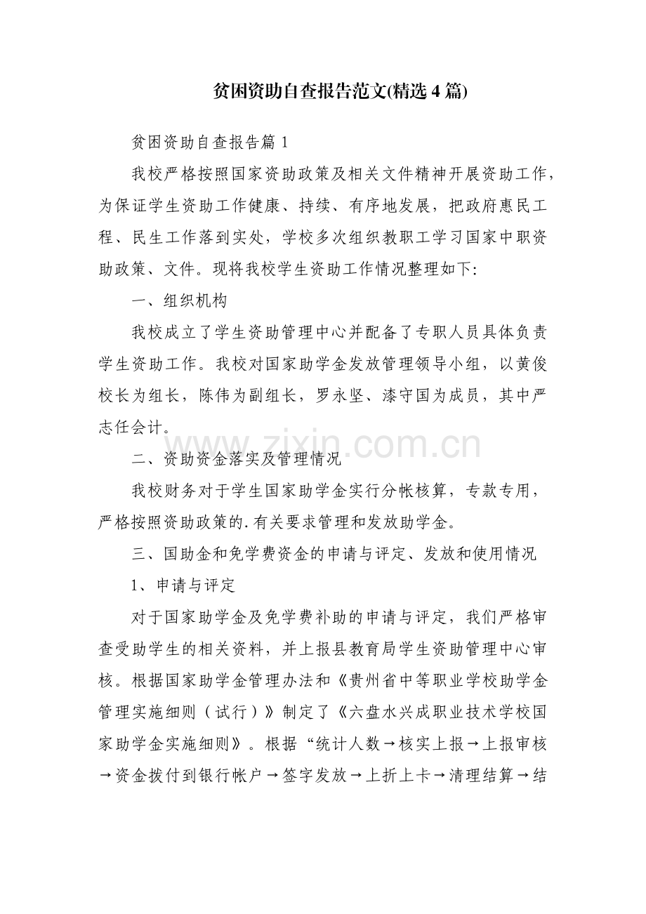 贫困资助自查报告范文(4篇).pdf_第1页