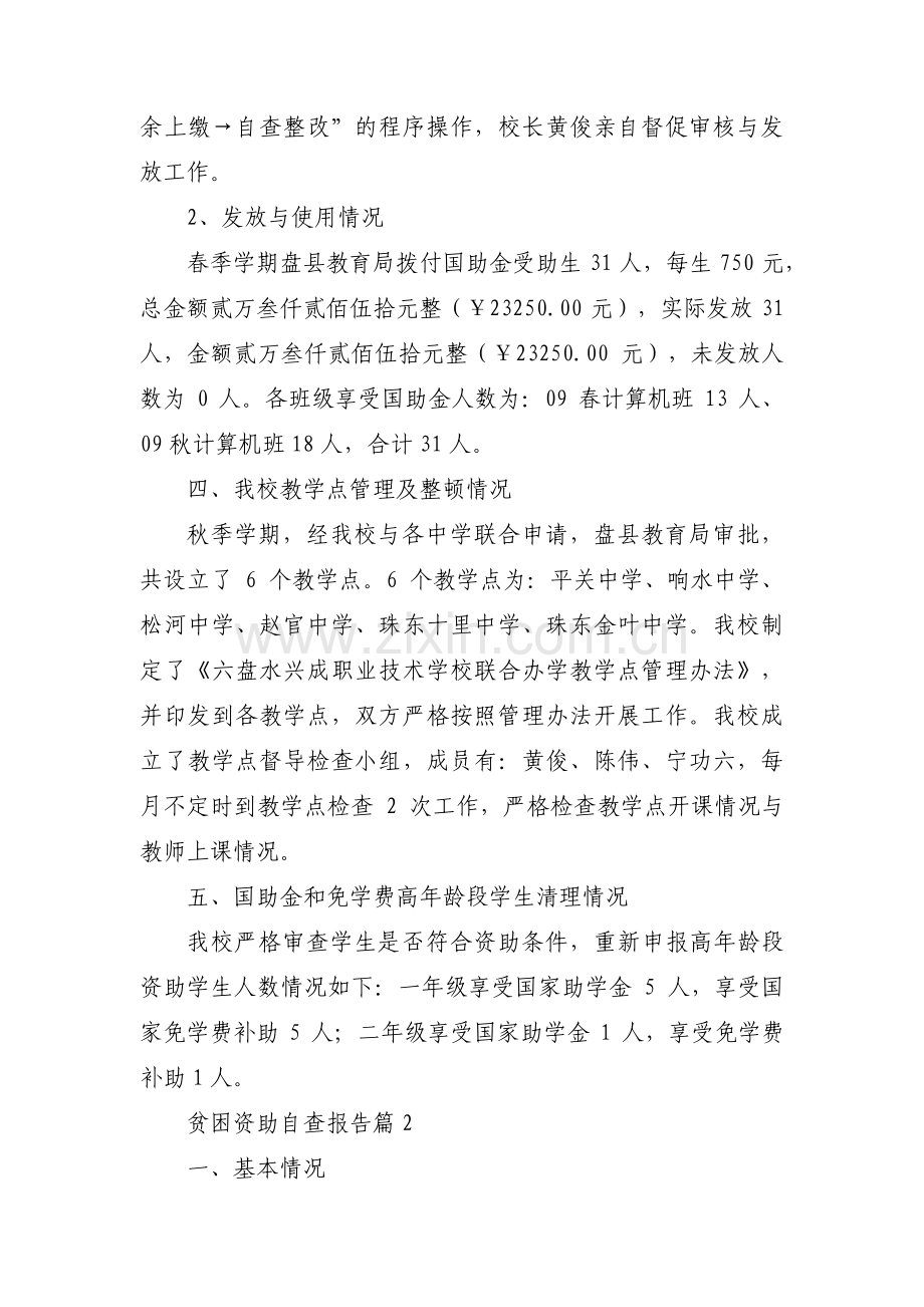 贫困资助自查报告范文(4篇).pdf_第2页