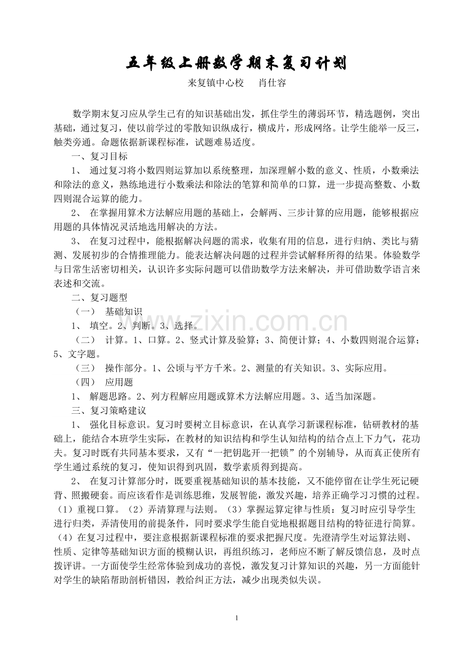 五上数学复习.doc_第1页