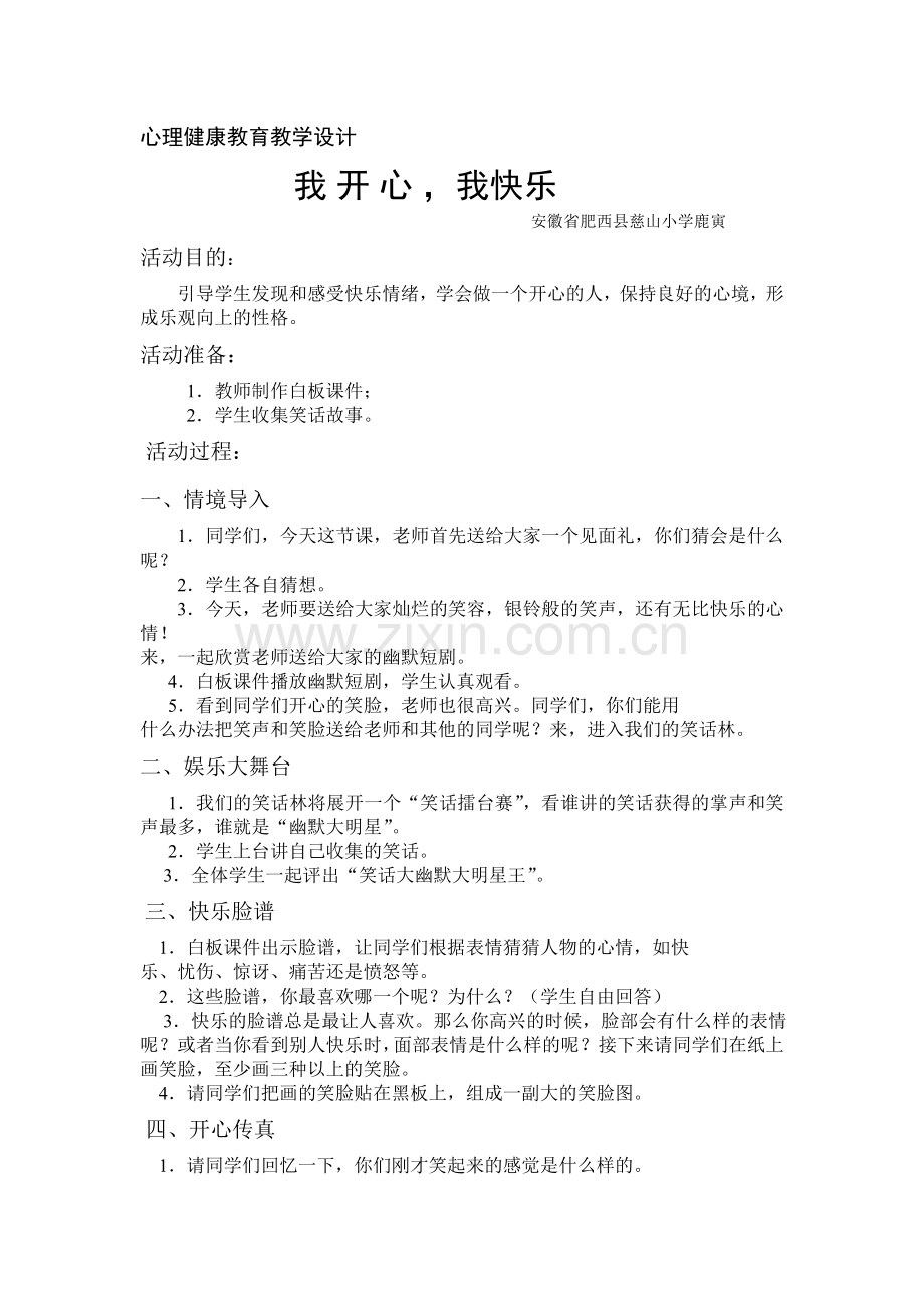 心理健康教育教学设计.doc_第1页