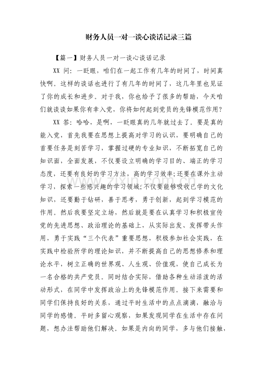 财务人员一对一谈心谈话记录三篇.pdf_第1页