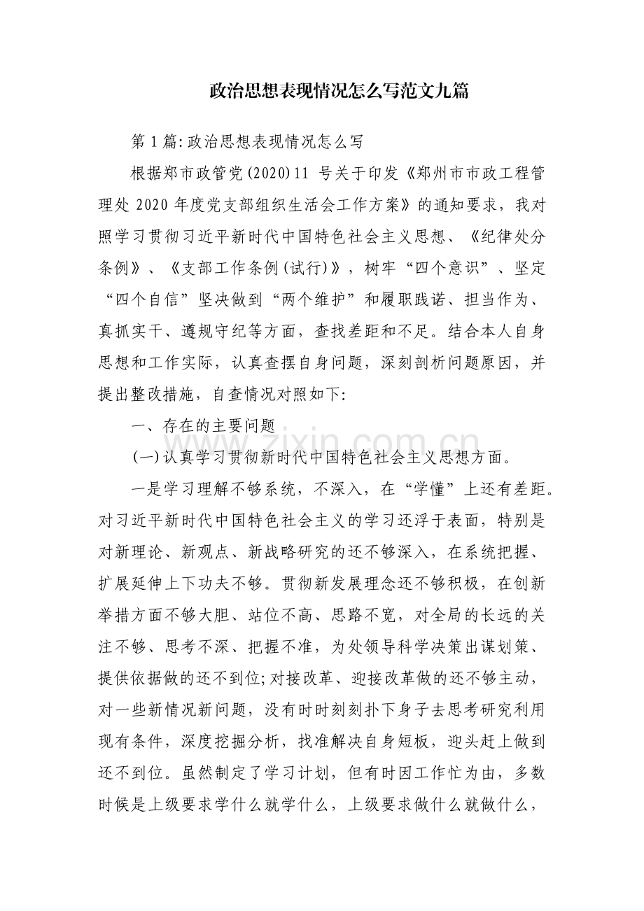 政治思想表现情况怎么写范文九篇.pdf_第1页