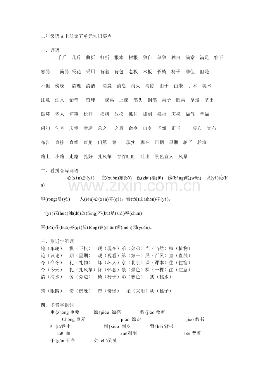 二年级语文第五单元知识结构.doc_第1页