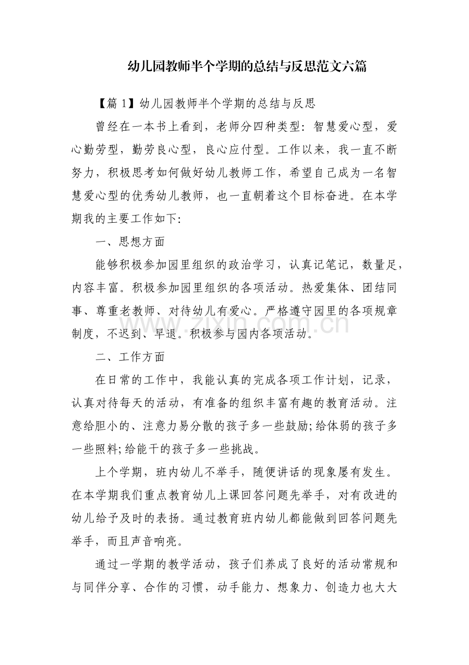 幼儿园教师半个学期的总结与反思范文六篇.pdf_第1页