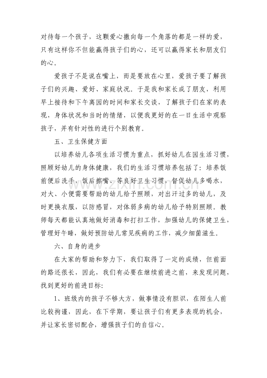 幼儿园教师半个学期的总结与反思范文六篇.pdf_第3页