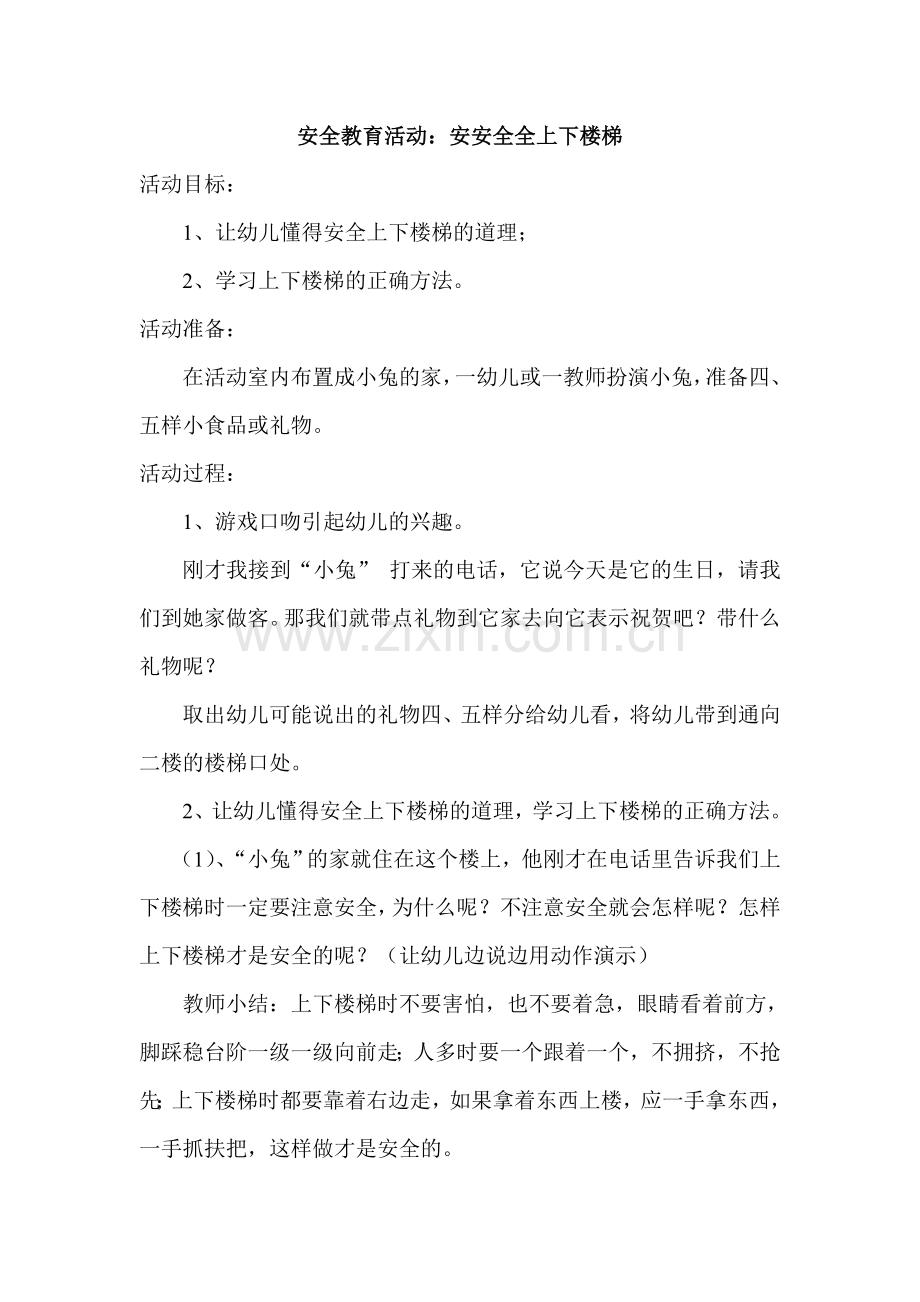 小班安全教育活动：安安全全上楼梯.doc_第1页