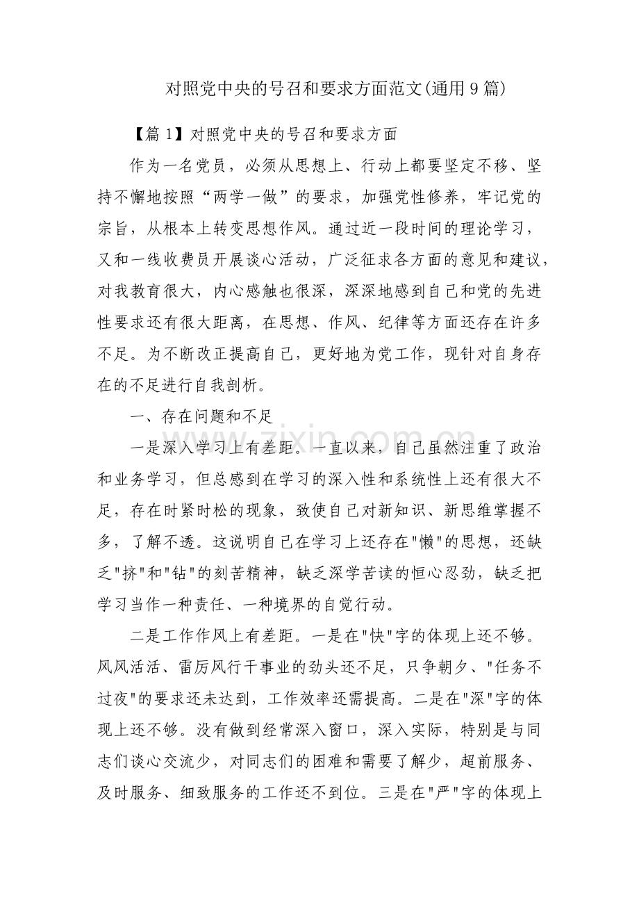 对照党中央的号召和要求方面范文(通用9篇).pdf_第1页