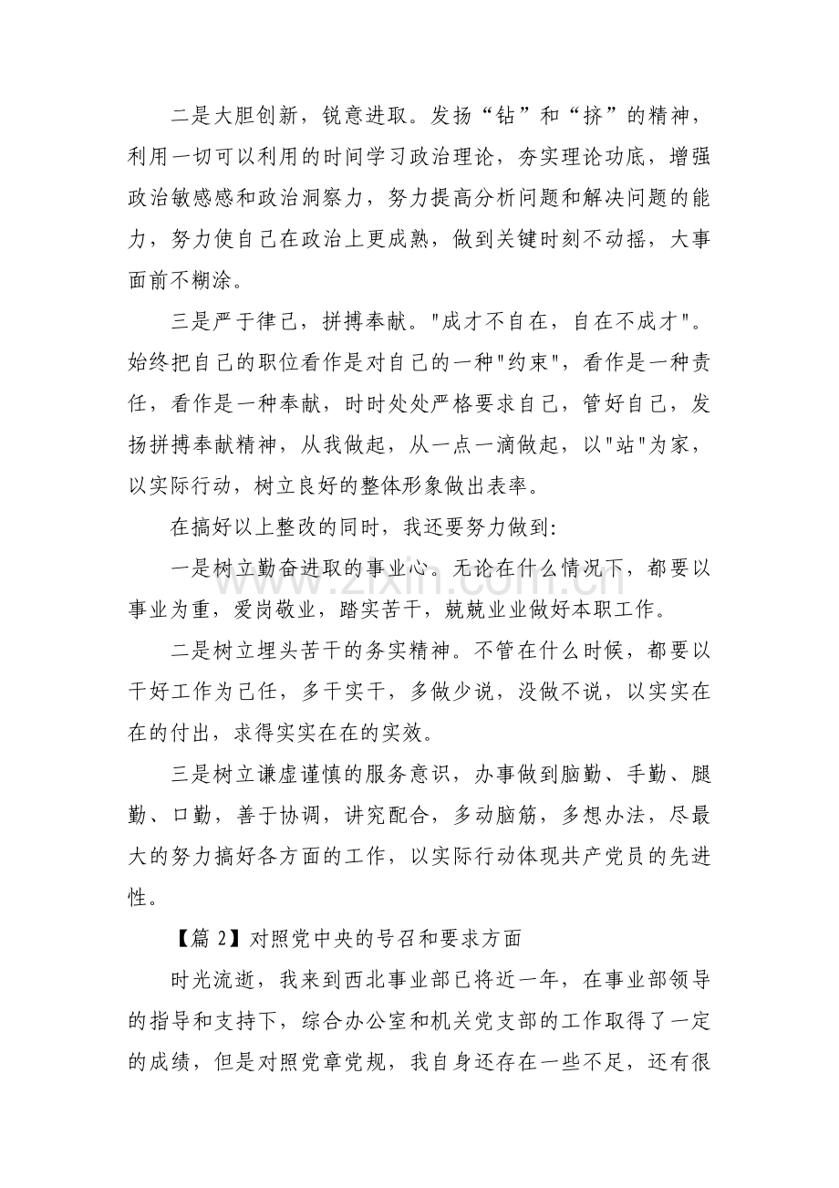 对照党中央的号召和要求方面范文(通用9篇).pdf_第3页