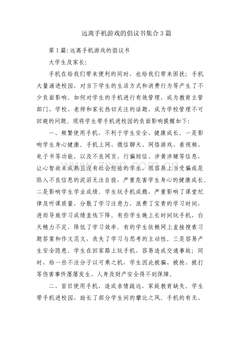 远离手机游戏的倡议书集合3篇.pdf_第1页