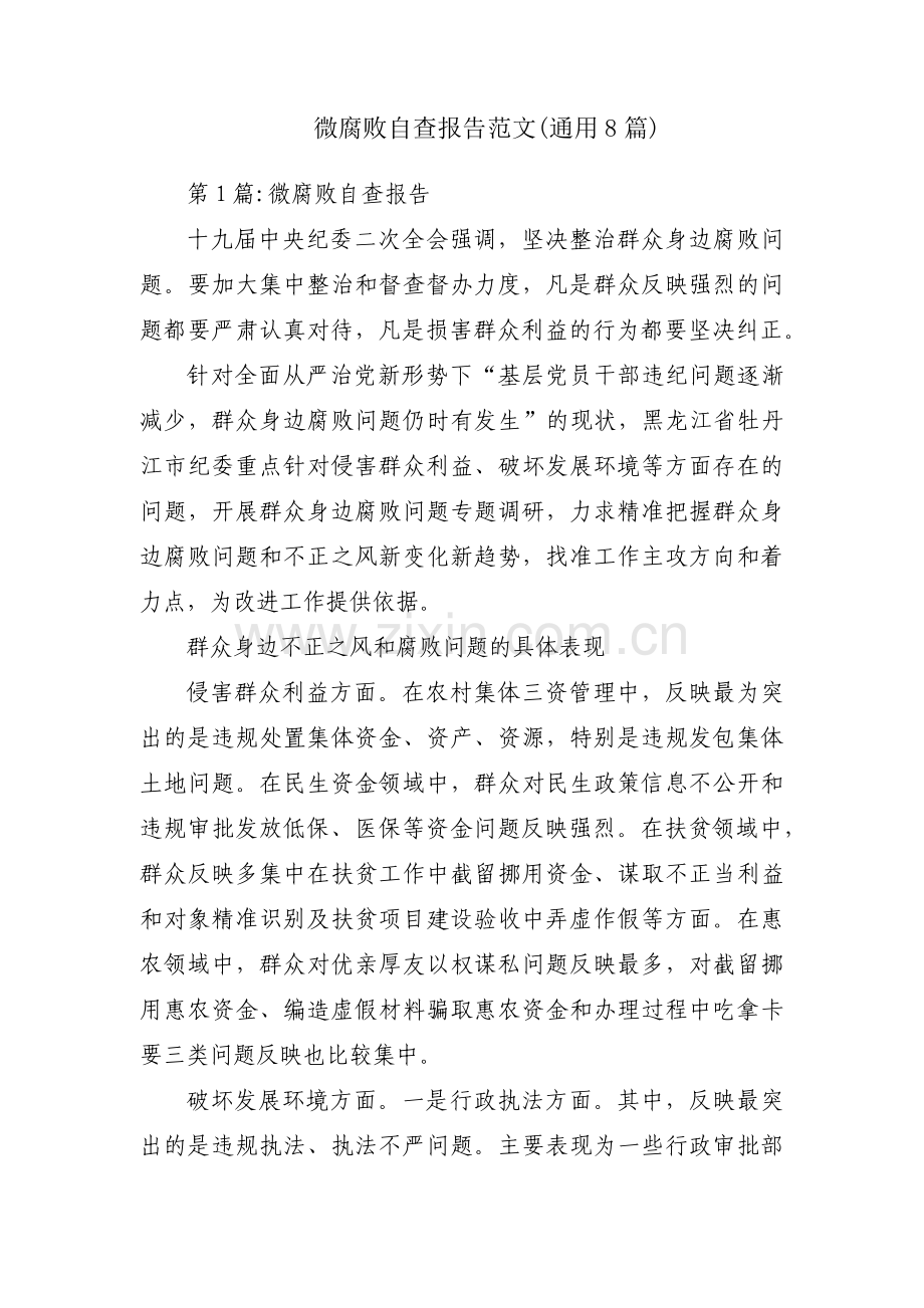 微腐败自查报告范文(通用8篇).pdf_第1页