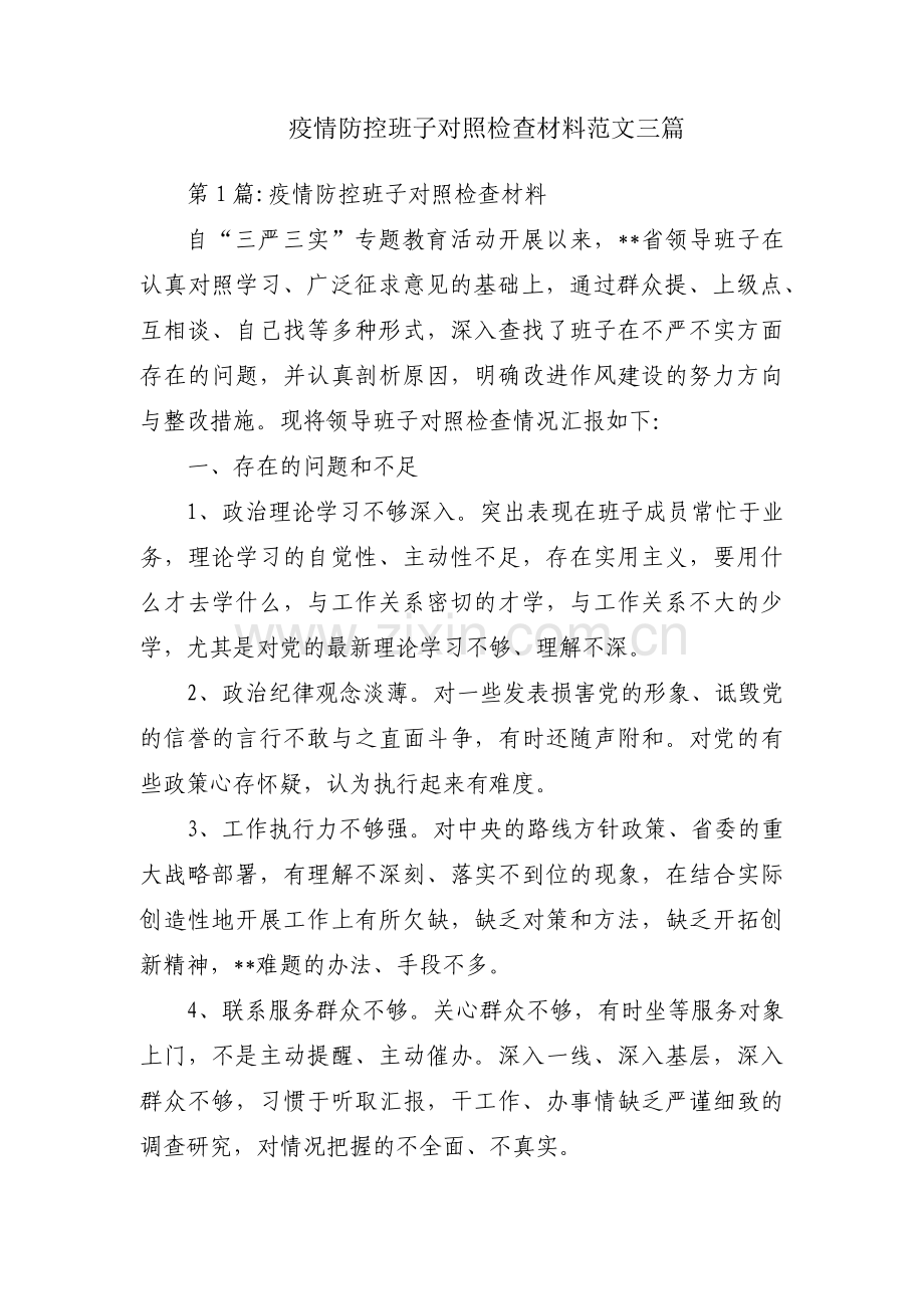 疫情防控班子对照检查材料范文三篇.pdf_第1页