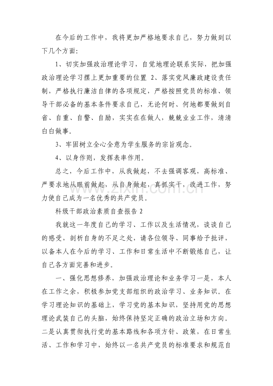 科级干部政治素质自查报告(通用3篇).pdf_第2页